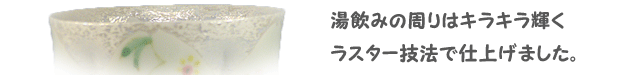 花びらが浮かぶ湯飲み詳細画像
