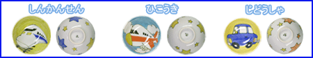 子供食器,のりものシリーズ,茶碗