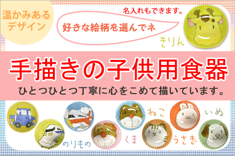 絵柄で選べる子供食器