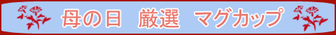 母の日タイトル
