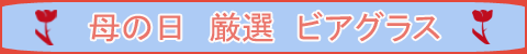 母の日：ビアグラス：タイトル
