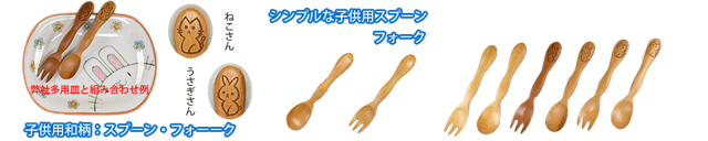 木の食器：スプーンとフォーク