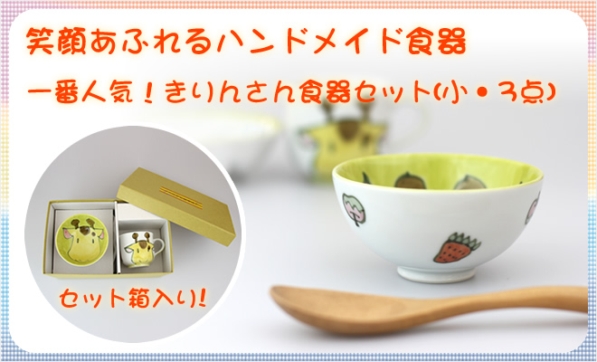 きりんさん食器セット