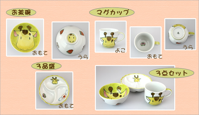 きりんさん食器セット