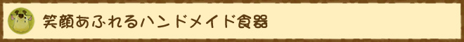 世界で1つだけ。温かみのあるオリジナル食器