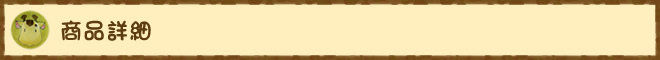 商品詳細